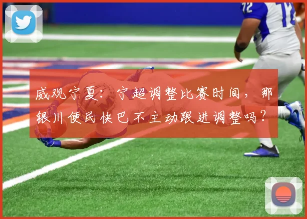 威观宁夏:宁超调整比赛时间,那银川便民快巴不主动跟进调整吗?