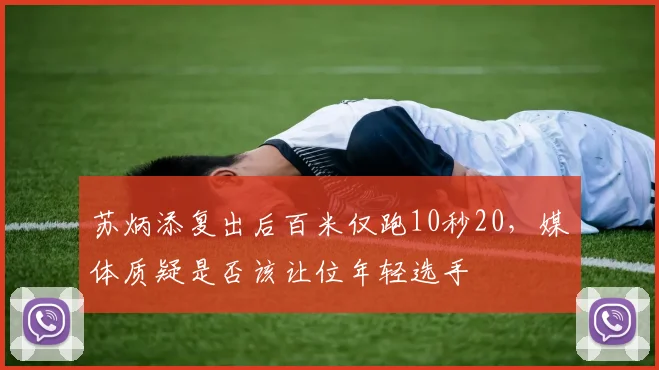 苏炳添复出后百米仅跑10秒20,媒体质疑是否该让位年轻选手