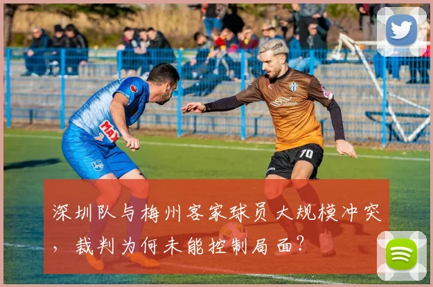 深圳队与梅州客家球员大规模冲突,裁判为何未能控制局面?
