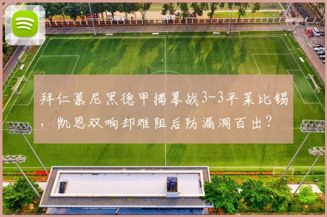 拜仁慕尼黑德甲揭幕战3-3平莱比锡,凯恩双响却难阻后防漏洞百出?